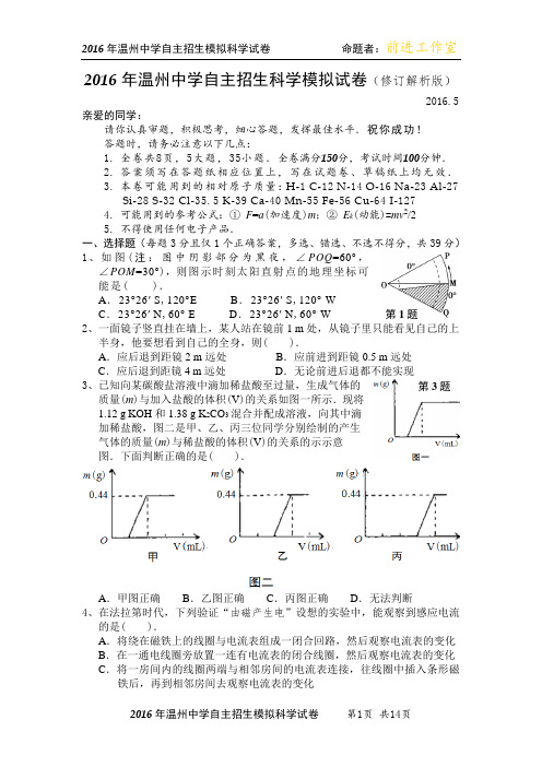 修订解析版2016年温州中学自主招生科学模拟试卷、答题卷及参考答案(二)