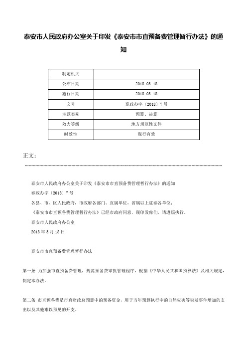 泰安市人民政府办公室关于印发《泰安市市直预备费管理暂行办法》的通知-泰政办字〔2018〕7号