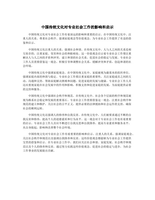 中国传统文化对专业社会工作的影响和启示