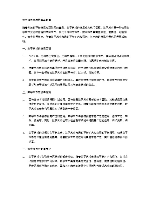 数字货币发展趋势与前景教案