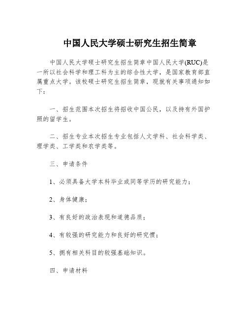 中国人民大学硕士研究生招生简章