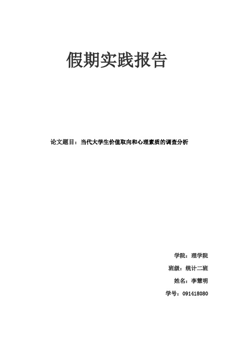 当代大学生价值取向和心理素质的调查分析