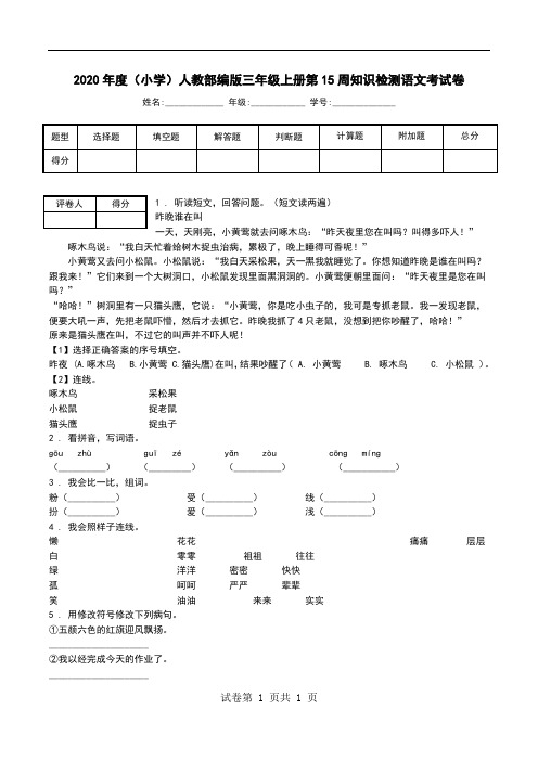 2020年度(小学)人教部编版三年级上册第15周知识检测语文考试卷.doc