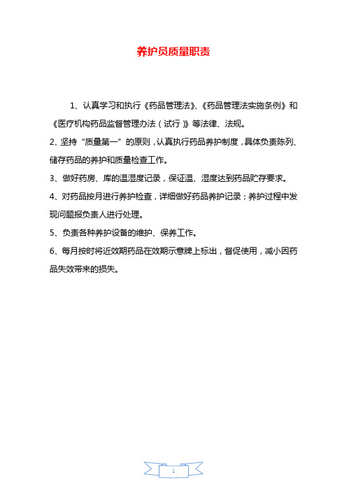 养护员质量职责—【安全资料】.doc