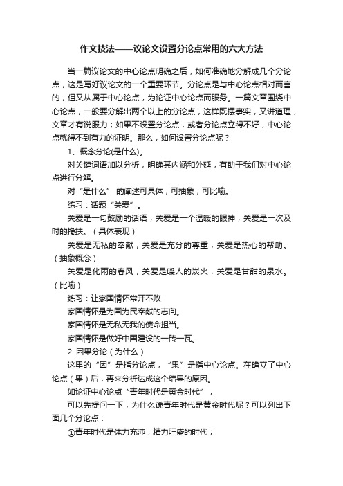 作文技法——议论文设置分论点常用的六大方法