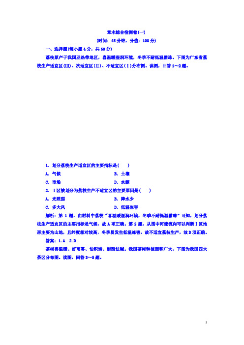 2017-2018学年高中地理必修三人教版检测：第一章 章末综合检测卷(一) Word版含答案