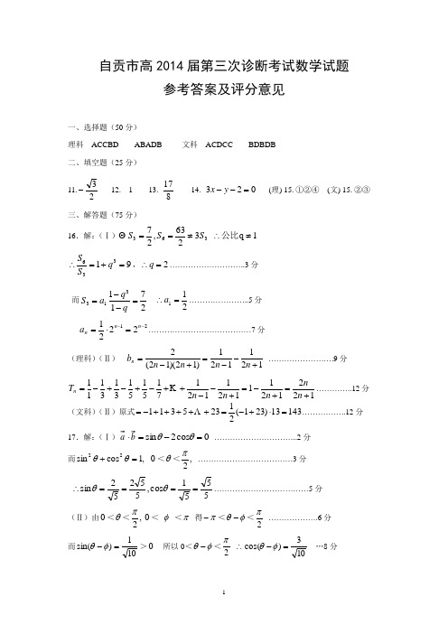 自贡市高2014届第三次诊断考试数学试题参考答案及评分意见