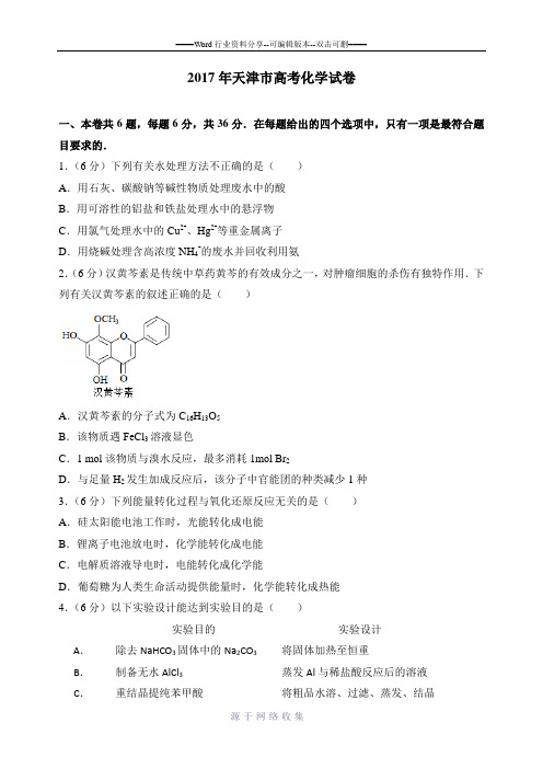 2017年天津市高考化学试卷及解析