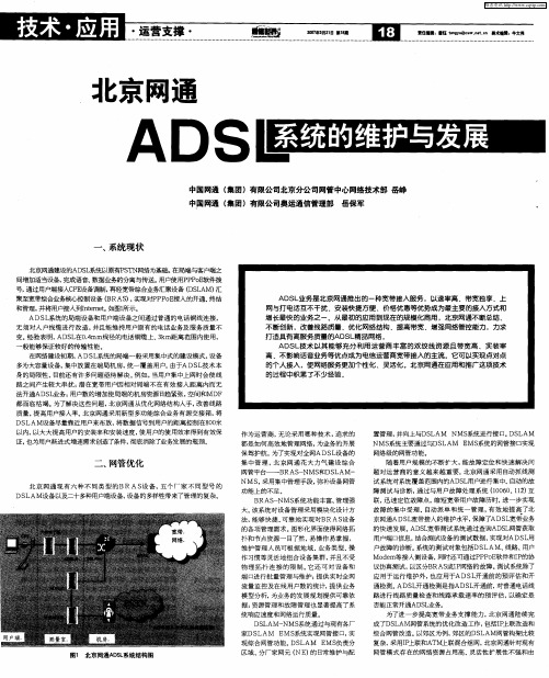 北京网通ADSL系统的维护与发展