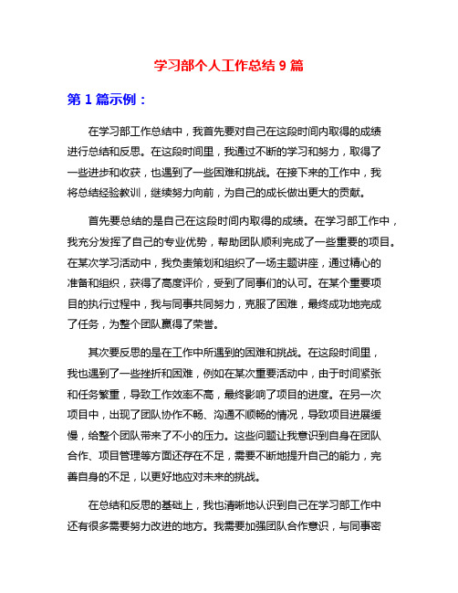 学习部个人工作总结9篇