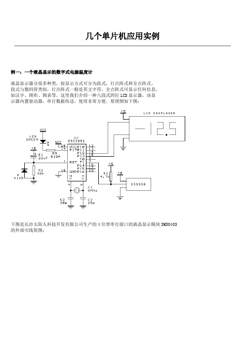 几个单片机应用实例