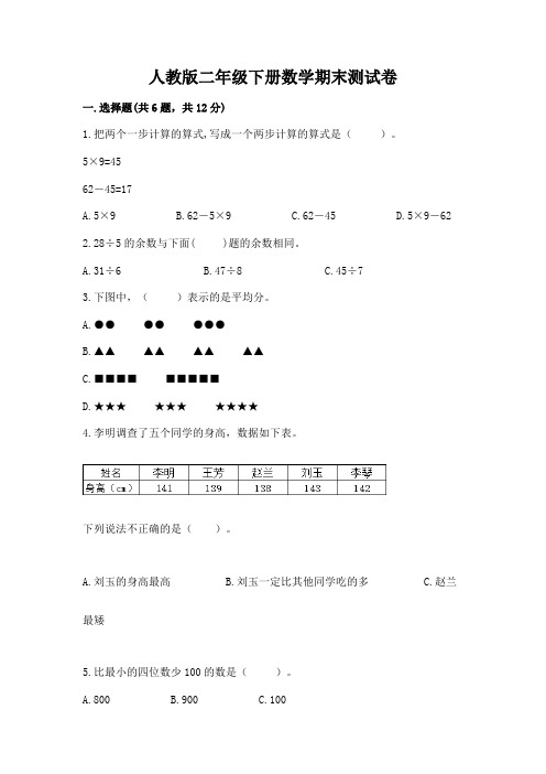 人教版二年级下册数学期末测试卷及答案【名校卷】