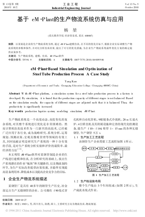 基于eM_Plant的生产物流系统仿真与应用