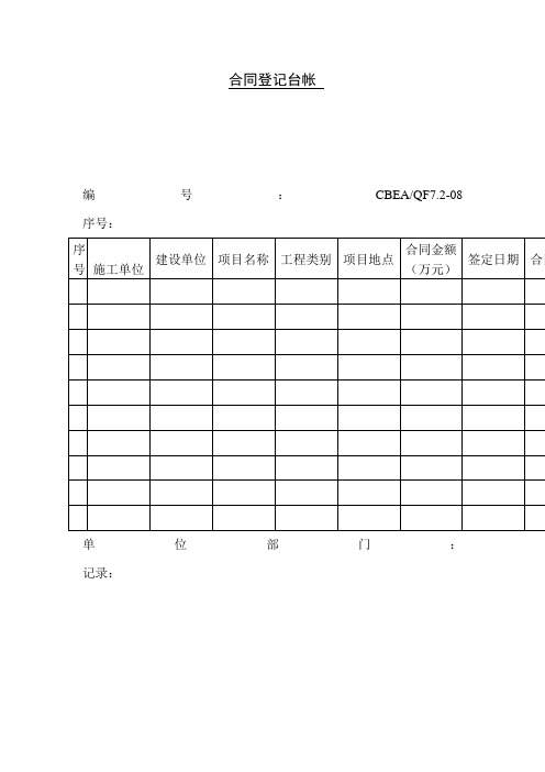 合同登记台帐(表格模板、doc格式)