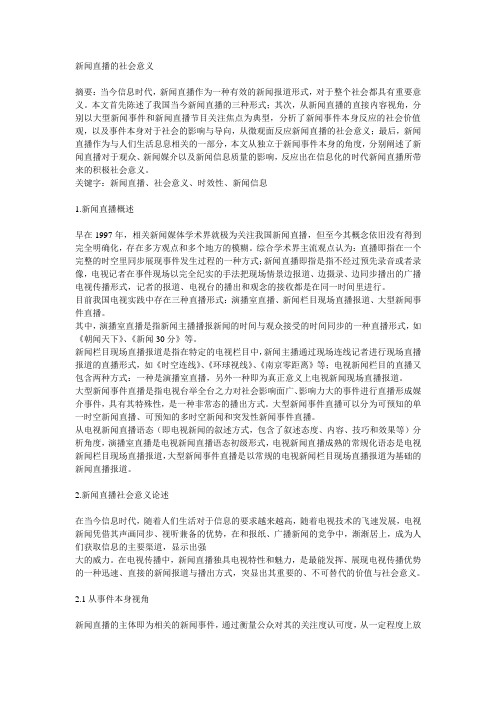 新闻直播的社会意义