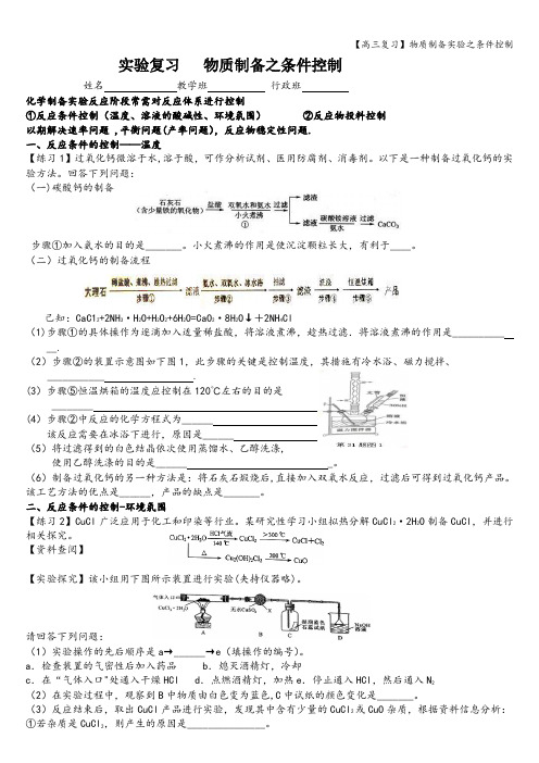 【高三复习】物质制备实验之条件控制