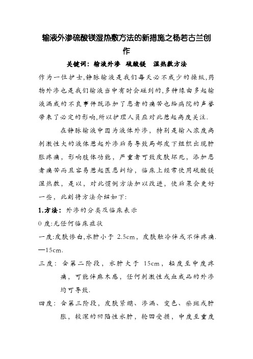 输液外渗硫酸镁湿热敷方法的新措施