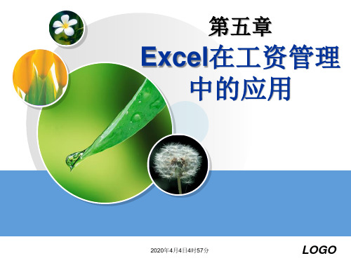 第05章：Excel在工资管理中的应用