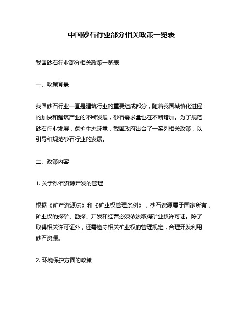 中国砂石行业部分相关政策一览表