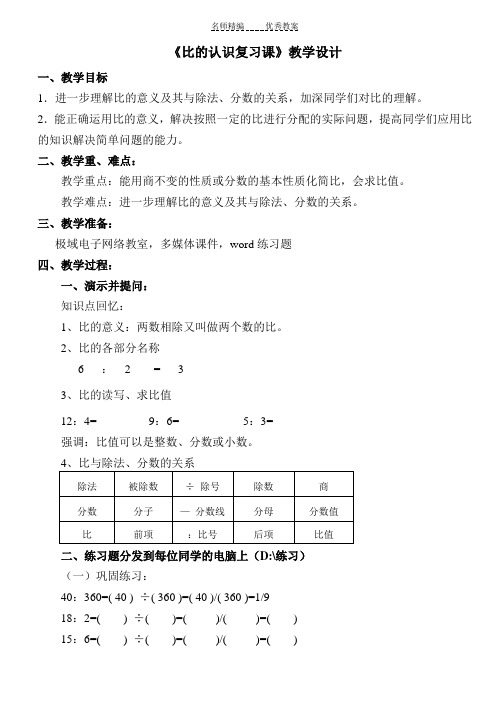 《比的认识复习课》教学设计