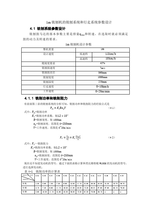 铣刨机行走系统和铣刨系统的计算和选型