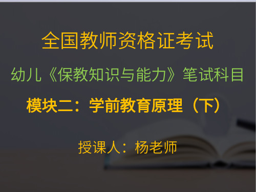 幼儿《保教知识与能力》模块二：学前教育原理(下)