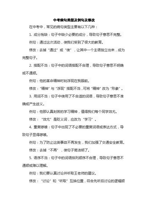 中考病句类型及例句及修改