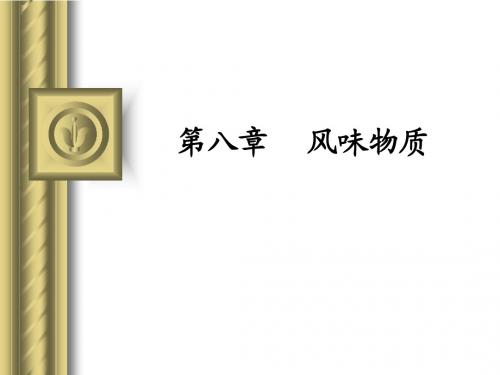 南昌大学食品化学第八章风味