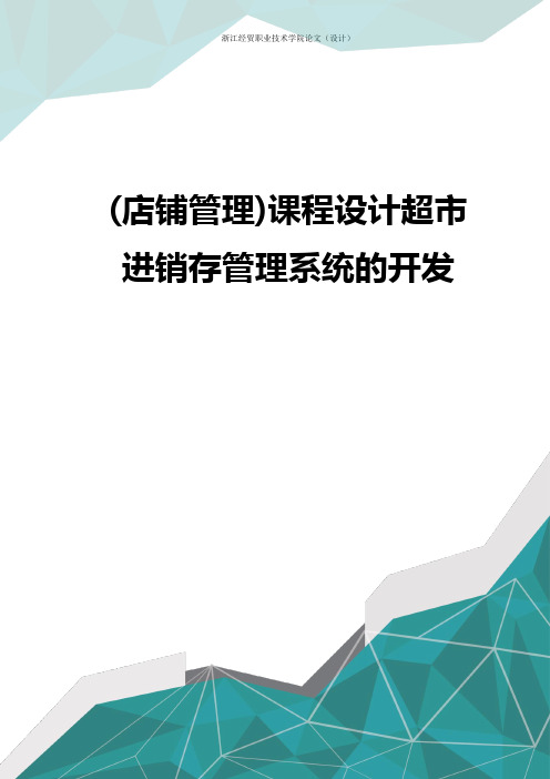 (店铺管理)课程设计超市进销存管理系统的开发