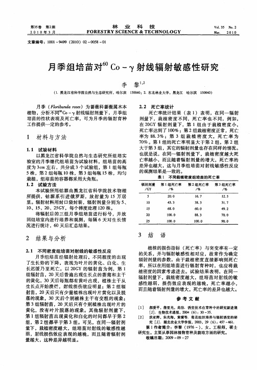 月季组培苗对60Co-γ射线辐射敏感性研究