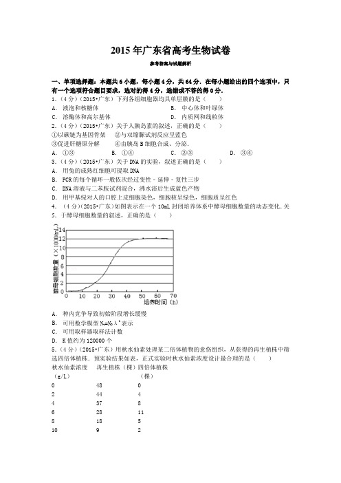 2015年广东省高考理综卷生物试题及解析