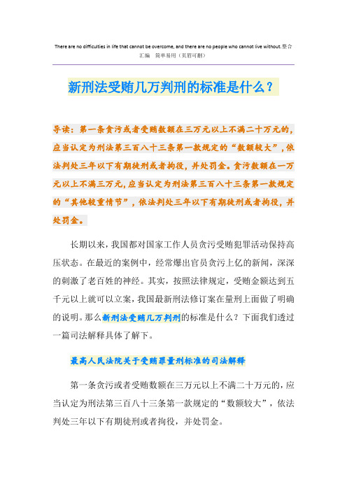 新刑法受贿几万判刑的标准是什么？