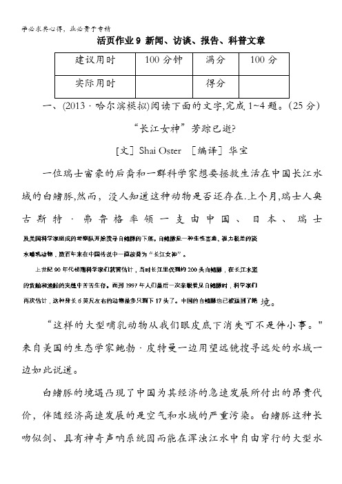 2014高考新课标版语文一轮复习指导活页作业9 新闻、访谈、报告、科普文章含解析