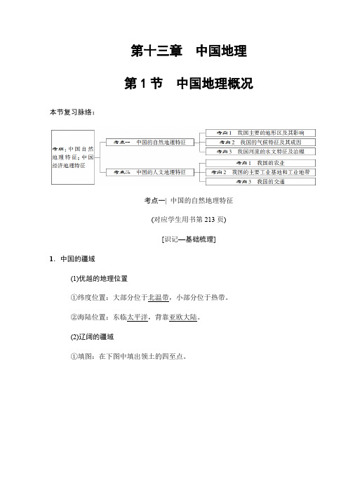 2019版高考地理一轮复习中图版文档：第13章+第1节 中国地理概况