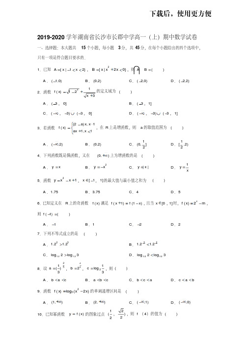 【优质文档】2019-2020学年湖南省长沙市长郡中学高一(上)期中数学试卷试题及答案(解析版)