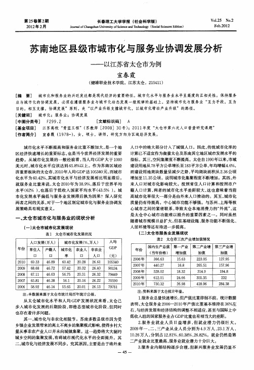 苏南地区县级市城市化与服务业协调发展分析——以江苏省太仓市为例