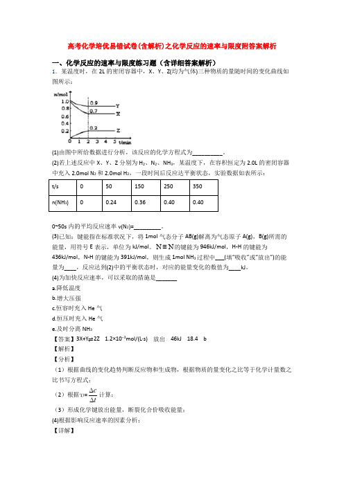 高考化学培优易错试卷(含解析)之化学反应的速率与限度附答案解析