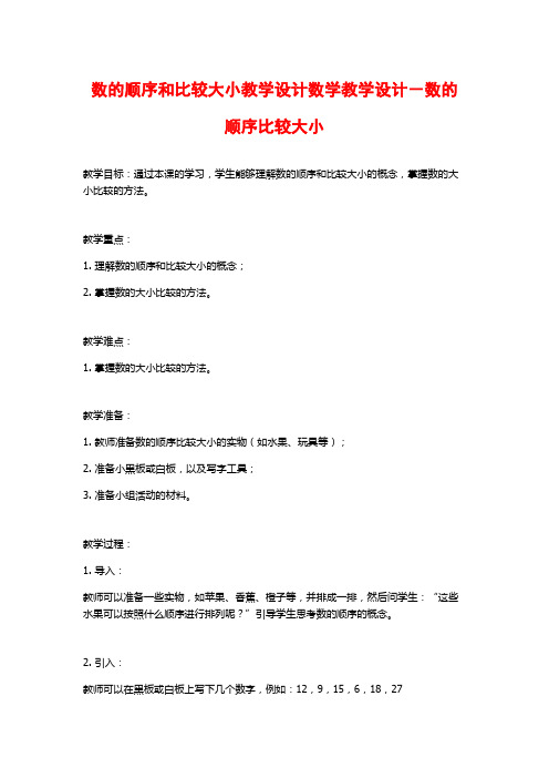 数的顺序和比较大小教学设计数学教学设计-数的顺序比较大小