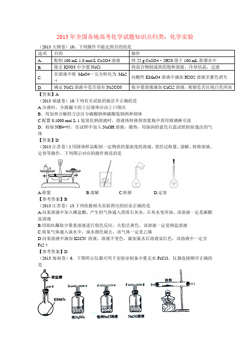 2013年全国各地高考化学试题知识点归类化学实验(Word版,19页含答案)