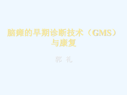 脑瘫的早期诊断技术(GMS)与康复