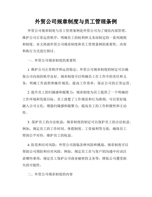 外贸公司规章制度与员工管理条例