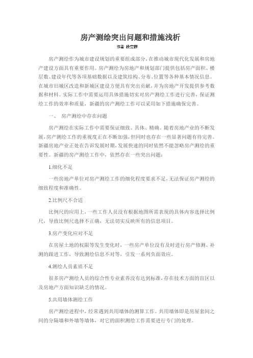 房产测绘突出问题和措施浅析