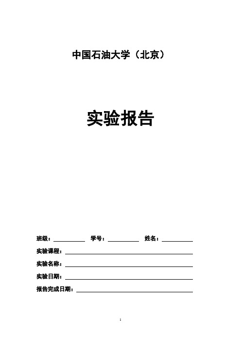 中国石油大学实验报告-数电设计性实验