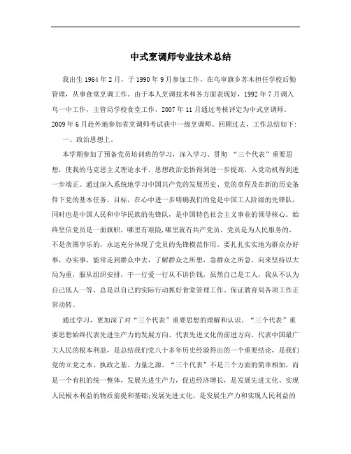 中式烹调师专业技术总结