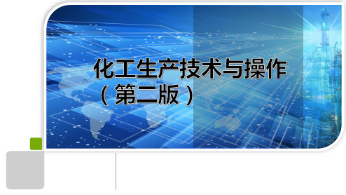 化工生产技术与操作 第二版 项目三  合成气制甲醇生产技术与操作