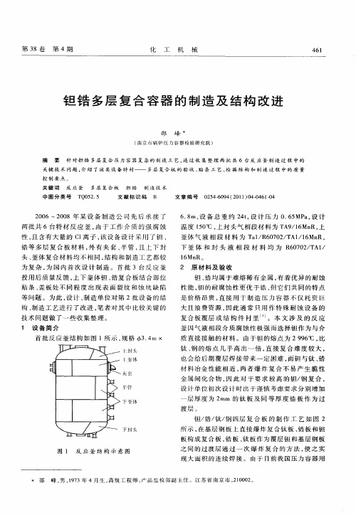 钽锆多层复合容器的制造及结构改进