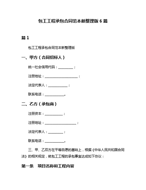 包工工程承包合同范本新整理版6篇