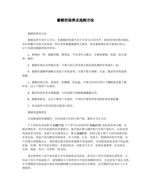 蜜蜡的保养及选购方法