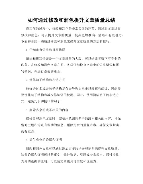 如何通过修改和润色提升文章质量总结