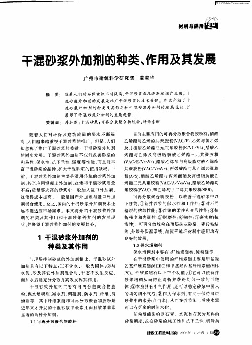 干混砂浆外加剂的种类、作用及其发展